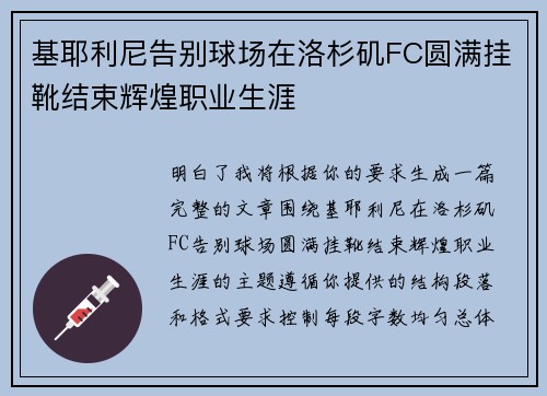 基耶利尼告别球场在洛杉矶FC圆满挂靴结束辉煌职业生涯