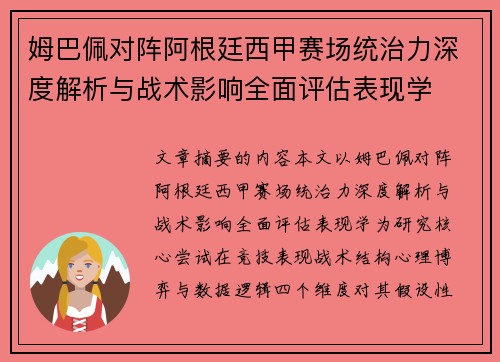姆巴佩对阵阿根廷西甲赛场统治力深度解析与战术影响全面评估表现学