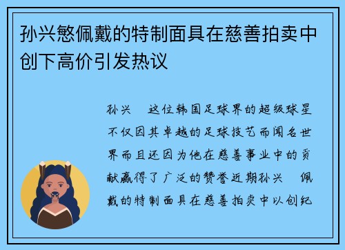 孙兴慜佩戴的特制面具在慈善拍卖中创下高价引发热议