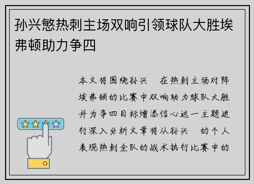孙兴慜热刺主场双响引领球队大胜埃弗顿助力争四 孙兴慜热刺主场双响引领球队大胜埃弗顿助力争四