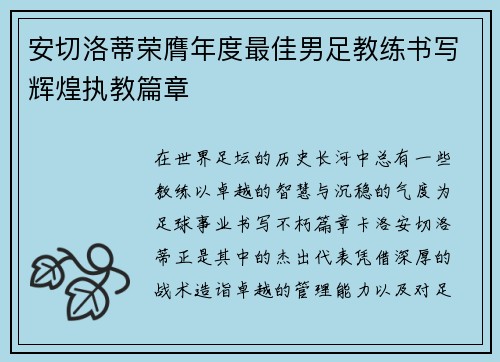 安切洛蒂荣膺年度最佳男足教练书写辉煌执教篇章