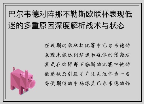 巴尔韦德对阵那不勒斯欧联杯表现低迷的多重原因深度解析战术与状态