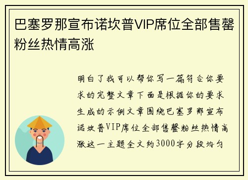 巴塞罗那宣布诺坎普VIP席位全部售罄粉丝热情高涨