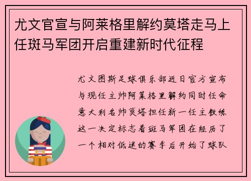 尤文官宣与阿莱格里解约莫塔走马上任斑马军团开启重建新时代征程