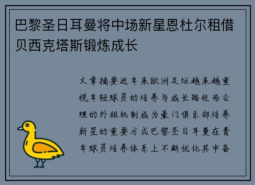 巴黎圣日耳曼将中场新星恩杜尔租借贝西克塔斯锻炼成长