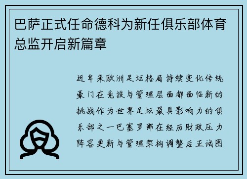 巴萨正式任命德科为新任俱乐部体育总监开启新篇章 巴萨正式任命德科为新任俱乐部体育总监开启新篇章