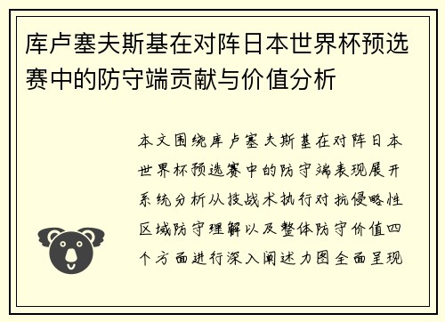 库卢塞夫斯基在对阵日本世界杯预选赛中的防守端贡献与价值分析 库卢塞夫斯基在对阵日本世界杯预选赛中的防守端贡献与价值分析