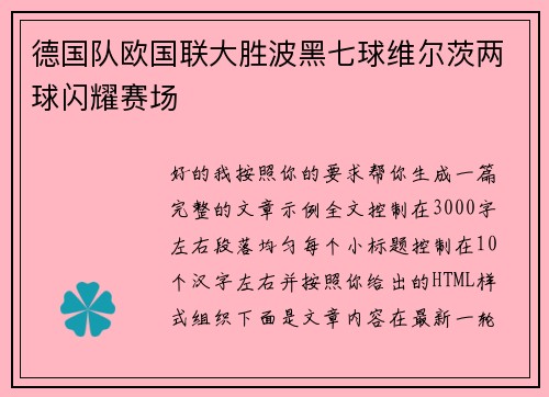 德国队欧国联大胜波黑七球维尔茨两球闪耀赛场