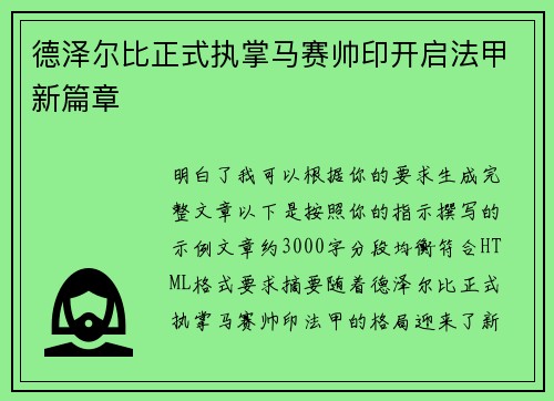 德泽尔比正式执掌马赛帅印开启法甲新篇章