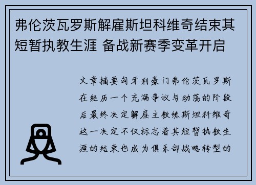 弗伦茨瓦罗斯解雇斯坦科维奇结束其短暂执教生涯 备战新赛季变革开启