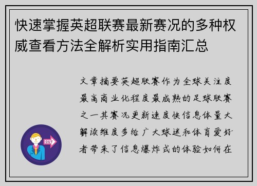 快速掌握英超联赛最新赛况的多种权威查看方法全解析实用指南汇总