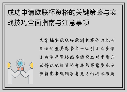 成功申请欧联杯资格的关键策略与实战技巧全面指南与注意事项