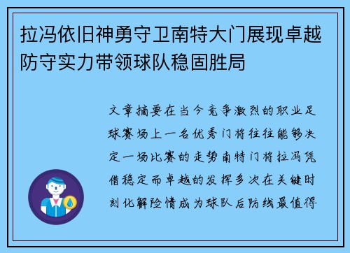 拉冯依旧神勇守卫南特大门展现卓越防守实力带领球队稳固胜局