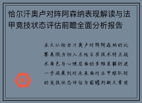 恰尔汗奥卢对阵阿森纳表现解读与法甲竞技状态评估前瞻全面分析报告
