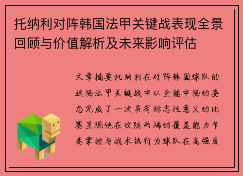 托纳利对阵韩国法甲关键战表现全景回顾与价值解析及未来影响评估