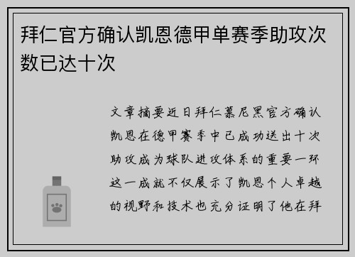 拜仁官方确认凯恩德甲单赛季助攻次数已达十次 拜仁官方确认凯恩德甲单赛季助攻次数已达十次