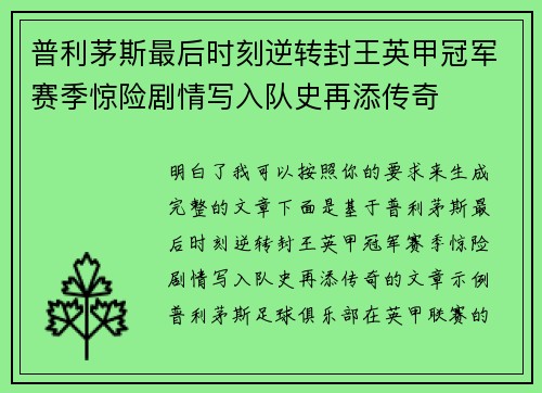 普利茅斯最后时刻逆转封王英甲冠军赛季惊险剧情写入队史再添传奇 普利茅斯最后时刻逆转封王英甲冠军赛季惊险剧情写入队史再添传奇