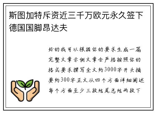 斯图加特斥资近三千万欧元永久签下德国国脚昂达夫