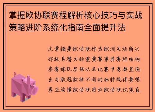 掌握欧协联赛程解析核心技巧与实战策略进阶系统化指南全面提升法
