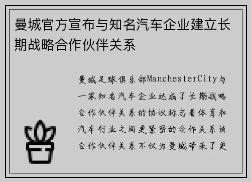 曼城官方宣布与知名汽车企业建立长期战略合作伙伴关系 曼城官方宣布与知名汽车企业建立长期战略合作伙伴关系