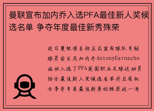 曼联宣布加内乔入选PFA最佳新人奖候选名单 争夺年度最佳新秀殊荣