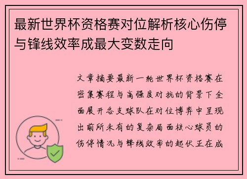 最新世界杯资格赛对位解析核心伤停与锋线效率成最大变数走向 最新世界杯资格赛对位解析核心伤停与锋线效率成最大变数走向