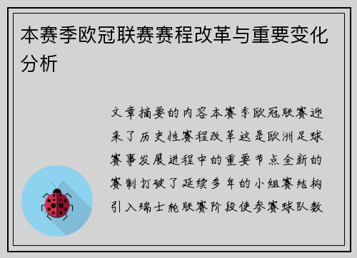 本赛季欧冠联赛赛程改革与重要变化分析