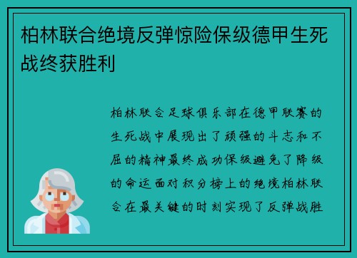 柏林联合绝境反弹惊险保级德甲生死战终获胜利 柏林联合绝境反弹惊险保级德甲生死战终获胜利