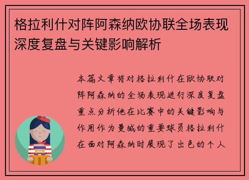 格拉利什对阵阿森纳欧协联全场表现深度复盘与关键影响解析 格拉利什对阵阿森纳欧协联全场表现深度复盘与关键影响解析
