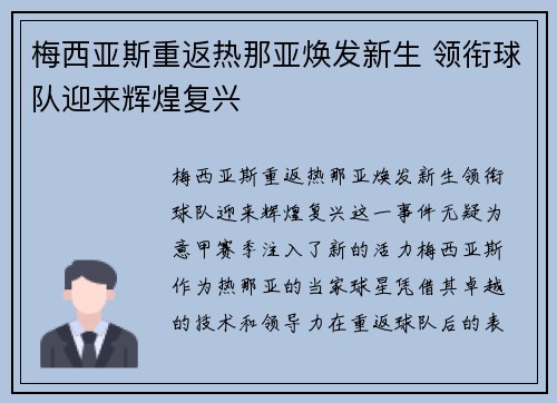 梅西亚斯重返热那亚焕发新生 领衔球队迎来辉煌复兴