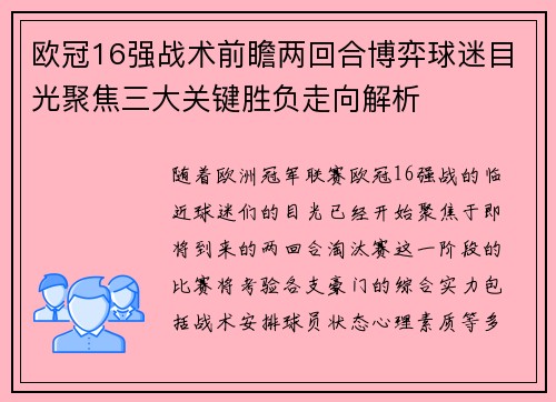 欧冠16强战术前瞻两回合博弈球迷目光聚焦三大关键胜负走向解析 欧冠16强战术前瞻两回合博弈球迷目光聚焦三大关键胜负走向解析