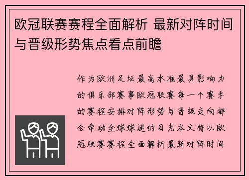 欧冠联赛赛程全面解析 最新对阵时间与晋级形势焦点看点前瞻