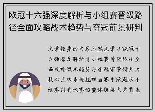 欧冠十六强深度解析与小组赛晋级路径全面攻略战术趋势与夺冠前景研判 欧冠十六强深度解析与小组赛晋级路径全面攻略战术趋势与夺冠前景研判