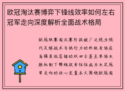 欧冠淘汰赛博弈下锋线效率如何左右冠军走向深度解析全面战术格局