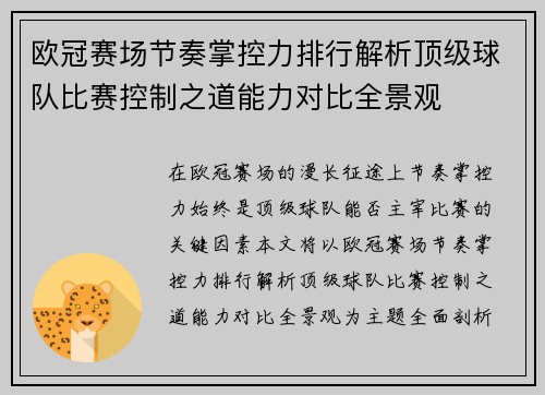 欧冠赛场节奏掌控力排行解析顶级球队比赛控制之道能力对比全景观 欧冠赛场节奏掌控力排行解析顶级球队比赛控制之道能力对比全景观
