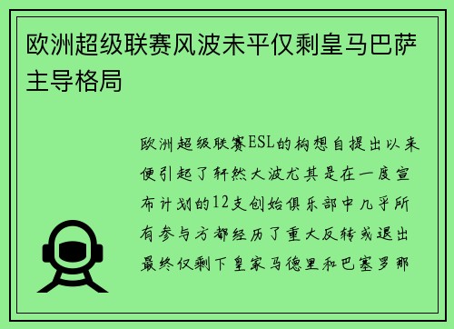 欧洲超级联赛风波未平仅剩皇马巴萨主导格局 欧洲超级联赛风波未平仅剩皇马巴萨主导格局