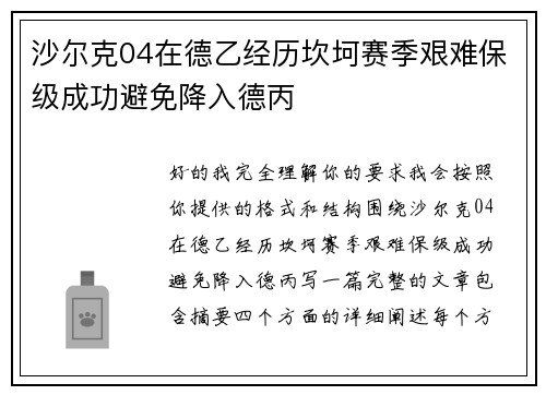 沙尔克04在德乙经历坎坷赛季艰难保级成功避免降入德丙
