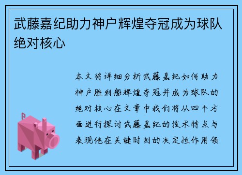 武藤嘉纪助力神户辉煌夺冠成为球队绝对核心