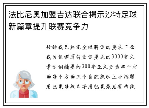 法比尼奥加盟吉达联合揭示沙特足球新篇章提升联赛竞争力