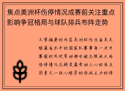 焦点美洲杯伤停情况成赛前关注重点影响争冠格局与球队排兵布阵走势