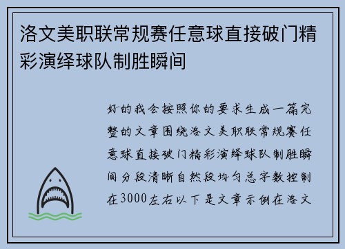 洛文美职联常规赛任意球直接破门精彩演绎球队制胜瞬间 洛文美职联常规赛任意球直接破门精彩演绎球队制胜瞬间