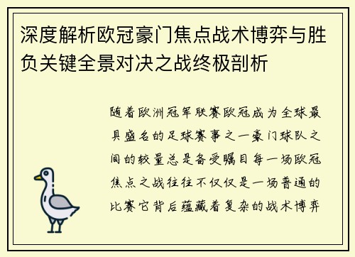 深度解析欧冠豪门焦点战术博弈与胜负关键全景对决之战终极剖析 深度解析欧冠豪门焦点战术博弈与胜负关键全景对决之战终极剖析