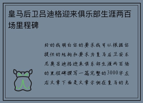 皇马后卫吕迪格迎来俱乐部生涯两百场里程碑