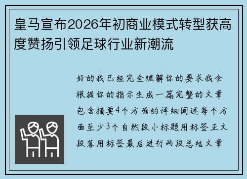 皇马宣布2026年初商业模式转型获高度赞扬引领足球行业新潮流 皇马宣布2026年初商业模式转型获高度赞扬引领足球行业新潮流