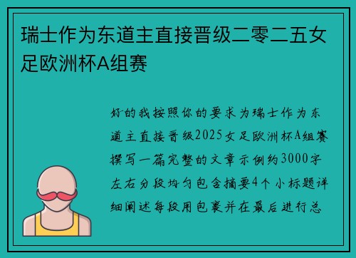 瑞士作为东道主直接晋级二零二五女足欧洲杯A组赛