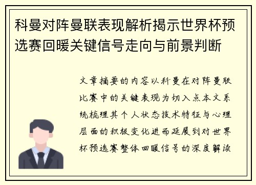 科曼对阵曼联表现解析揭示世界杯预选赛回暖关键信号走向与前景判断