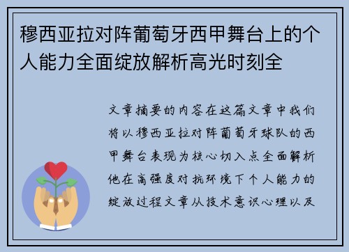 穆西亚拉对阵葡萄牙西甲舞台上的个人能力全面绽放解析高光时刻全