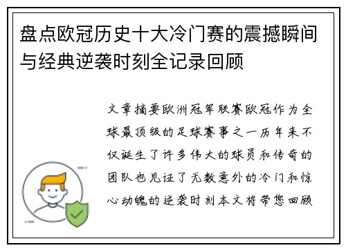 盘点欧冠历史十大冷门赛的震撼瞬间与经典逆袭时刻全记录回顾 盘点欧冠历史十大冷门赛的震撼瞬间与经典逆袭时刻全记录回顾
