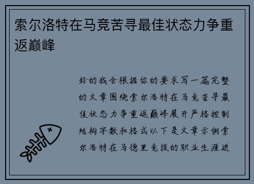 索尔洛特在马竞苦寻最佳状态力争重返巅峰