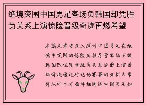 绝境突围中国男足客场负韩国却凭胜负关系上演惊险晋级奇迹再燃希望